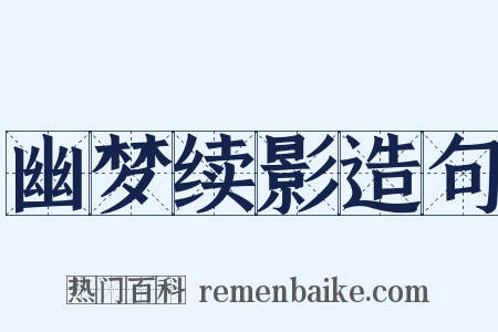 幽梦续影造句是什么意思的图片